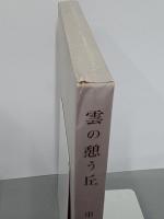 雲の憩う丘　串田孫一随想集