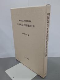 佐佐木高行家旧蔵書目録　國學院大學図書館所蔵