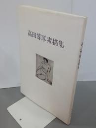 高田博厚素描集　普及版