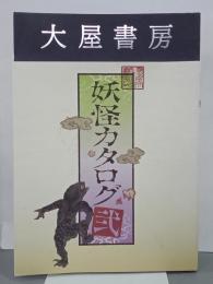 大屋書房妖怪カタログ弐