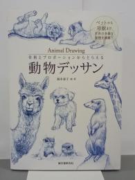 動物デッサン　骨格とプロポーションからとらえる