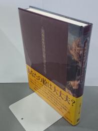 美術品を10倍長持ちさせる本