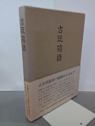 古玩随語