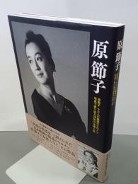 原節子　十三人の魅惑のヒロイン写真で振り返る28年の女優人生