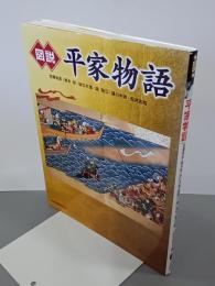 図説平家物語　ふくろうの本