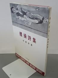 體操詩集　稀覯詩集復刻叢書