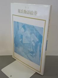 国宝源氏物語絵巻　双書美術の泉57