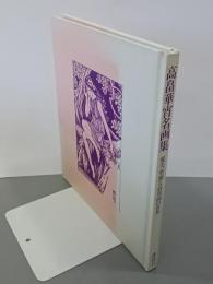 高畠華宵名画集　優美、華麗な叙情画の世界