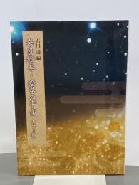 奈良絵本・絵巻の宇宙　カラー版