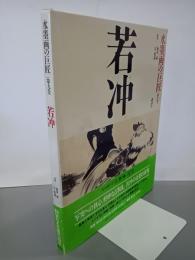 若冲　水墨画の巨匠第９巻