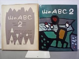 山のABC2