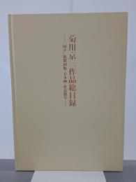 菊川京三作品総目録　「國華」複製図版・日本画・作品模写