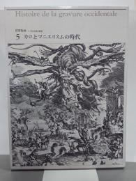 カロとマニエリスムの時代　パリ国立図書館版世界版画５
