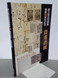 国立国会図書館開館50周年記念　貴重書展