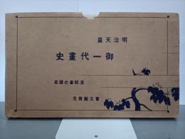 明治天皇御一代畫史