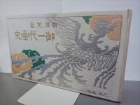 明治天皇御一代畫史