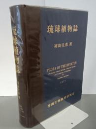 琉球植物誌
