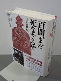 百間、まだ死なざるや　内田百間伝