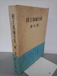 村上鬼城全集第１巻　俳句篇