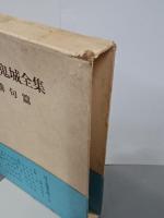 村上鬼城全集第１巻　俳句篇