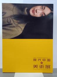 現代中国の美術展　中国第10回全国美術展受賞優秀作品による