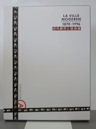 近代都市と芸術展　1870-1996