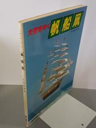 大空をゆく帆船凧