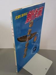 大空にあそぶ創作凧