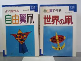 よく揚がる自由翼凧／自由翼で作る世界の凧　つくるブックス　２冊
