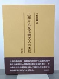 土器から見る縄文人の生態