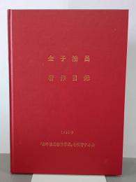 金子浩昌著作目録