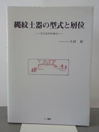 縄紋土器の型式と層位　その批判的検討