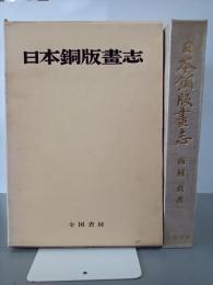 日本銅版畫志　豪華限定版