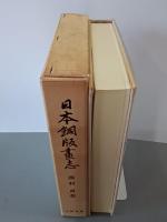 日本銅版畫志　豪華限定版