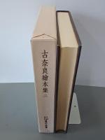古奈良繪本集二　天理図書館善本叢書37