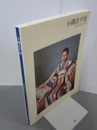小磯良平展　ゆたかな物語が宿る日々