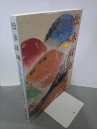 松永耳庵コレクション展　没後30周年記念特別展