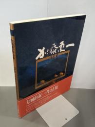 加藤東一作品集
