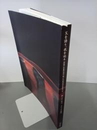 父を語り、我を辿る　樂　十四代覚入　十五代吉左衛門
