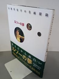 ルソーの夢　赤瀬川原平の名画探険