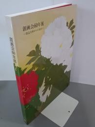 創画会60年展　創造美術からの流れ