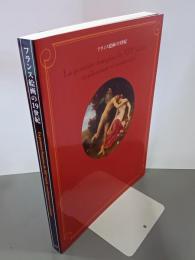 フランス絵画の19世紀