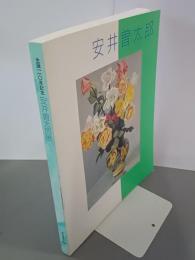 安井曽太郎展　生誕110年記念