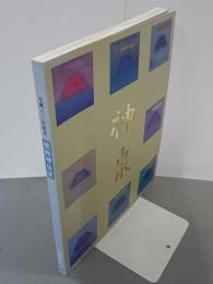 徳岡神泉展　生誕100年記念