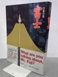 日本の美　富士