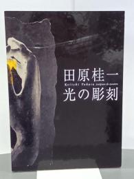 田原桂一光の彫刻