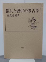 儀礼と習俗の考古学