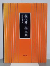 現代考古学事典