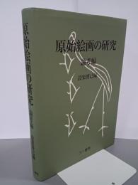 原始絵画の研究　論考編