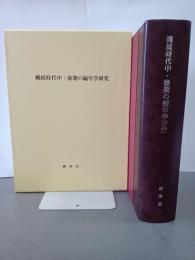 縄紋時代中・後期の編年学研究　千葉大学考古学研究叢書３